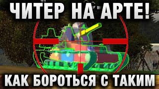 Превью: ЧИТЕР НА АРТЕ! КАК БОРОТЬСЯ С ТАКИМ