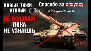 Превью: ⛔СТОЙ! НЕ КАЧАЙ ТЯЖЕЛЫЕ ТАНКИ ИТАЛИИ В 2021, ПОКА НЕ ПОСМОТРИШЬ ЭТО в World of Tanks!