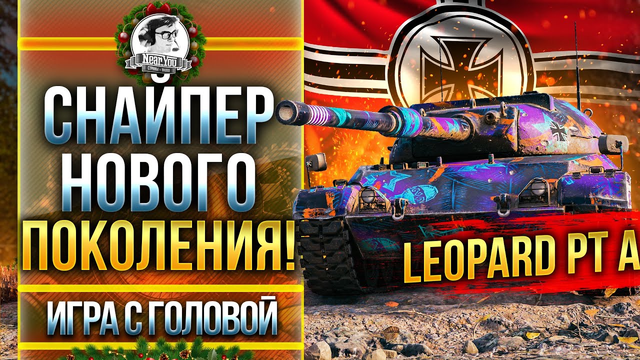 СНАЙПЕР НОВОГО ПОКОЛЕНИЯ! Leopard PT A - &quot;Игра с головой&quot;