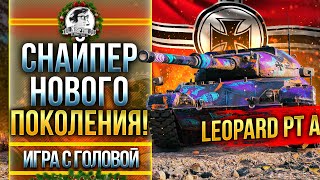 Превью: СНАЙПЕР НОВОГО ПОКОЛЕНИЯ! Leopard PT A - &quot;Игра с головой&quot;