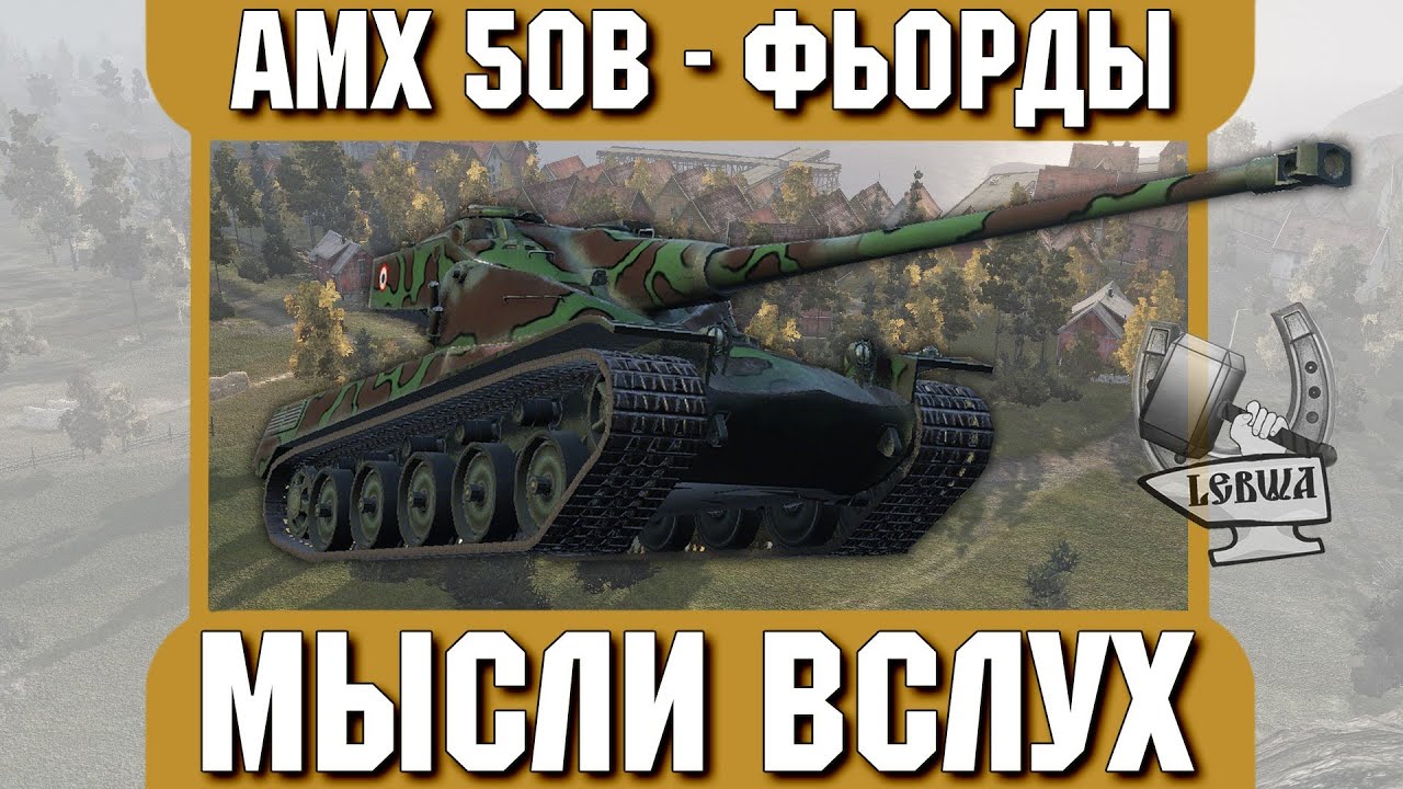 Мысли вслух - Фьорды. AMX 50 B