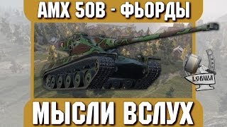 Превью: Мысли вслух - Фьорды. AMX 50 B