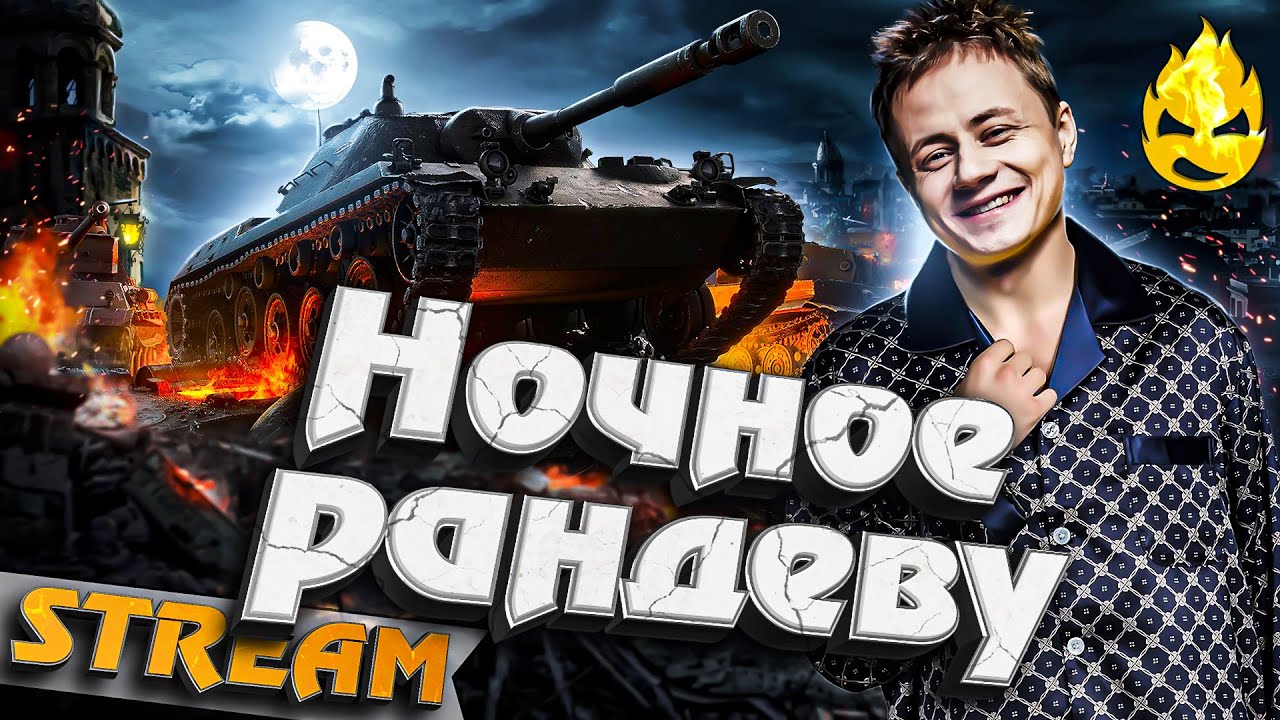 ★ Заказная ночь ★