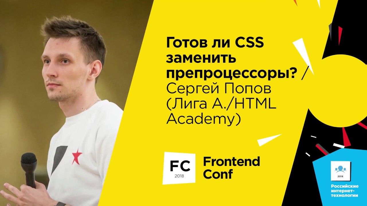 Готов ли CSS заменить препроцессоры? / Сергей Попов (Лига А./HTML Academy)