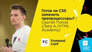 Превью: Готов ли CSS заменить препроцессоры? / Сергей Попов (Лига А./HTML Academy)