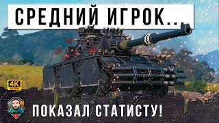 Превью: ШОК! ЛЮТЫЙ СТАТИСТ ПОПАЛ В БЕЗУМНЫЙ БОЙ МИРА ТАНКОВ! СРЕДНИЙ ИГРОК ПОМОГ ЕМУ ВЫТАЩИТЬ НЕВОЗМОЖНОЕ!