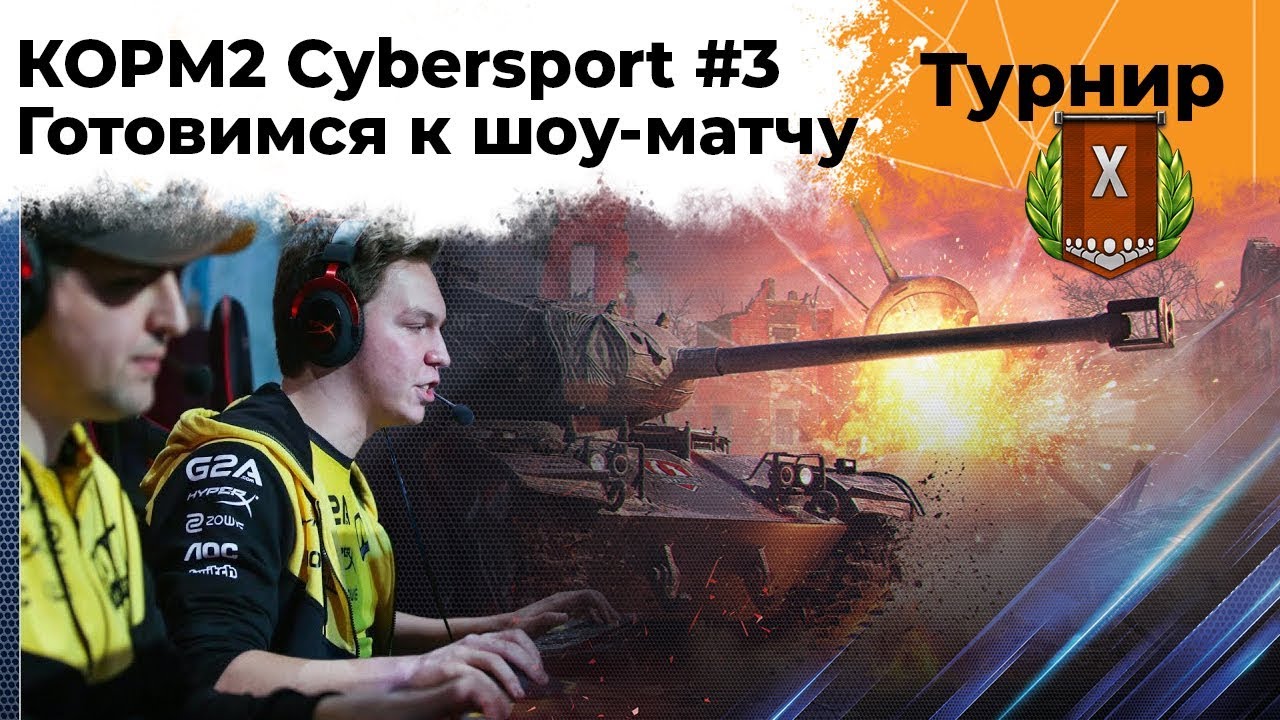 КОРМ2 Cybersport #3. Турнир 7 на 7. Новый игрок КОРМ2