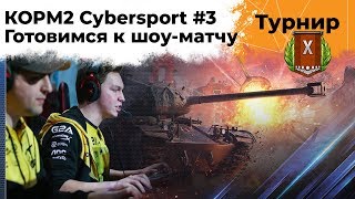 Превью: КОРМ2 Cybersport #3. Турнир 7 на 7. Новый игрок КОРМ2