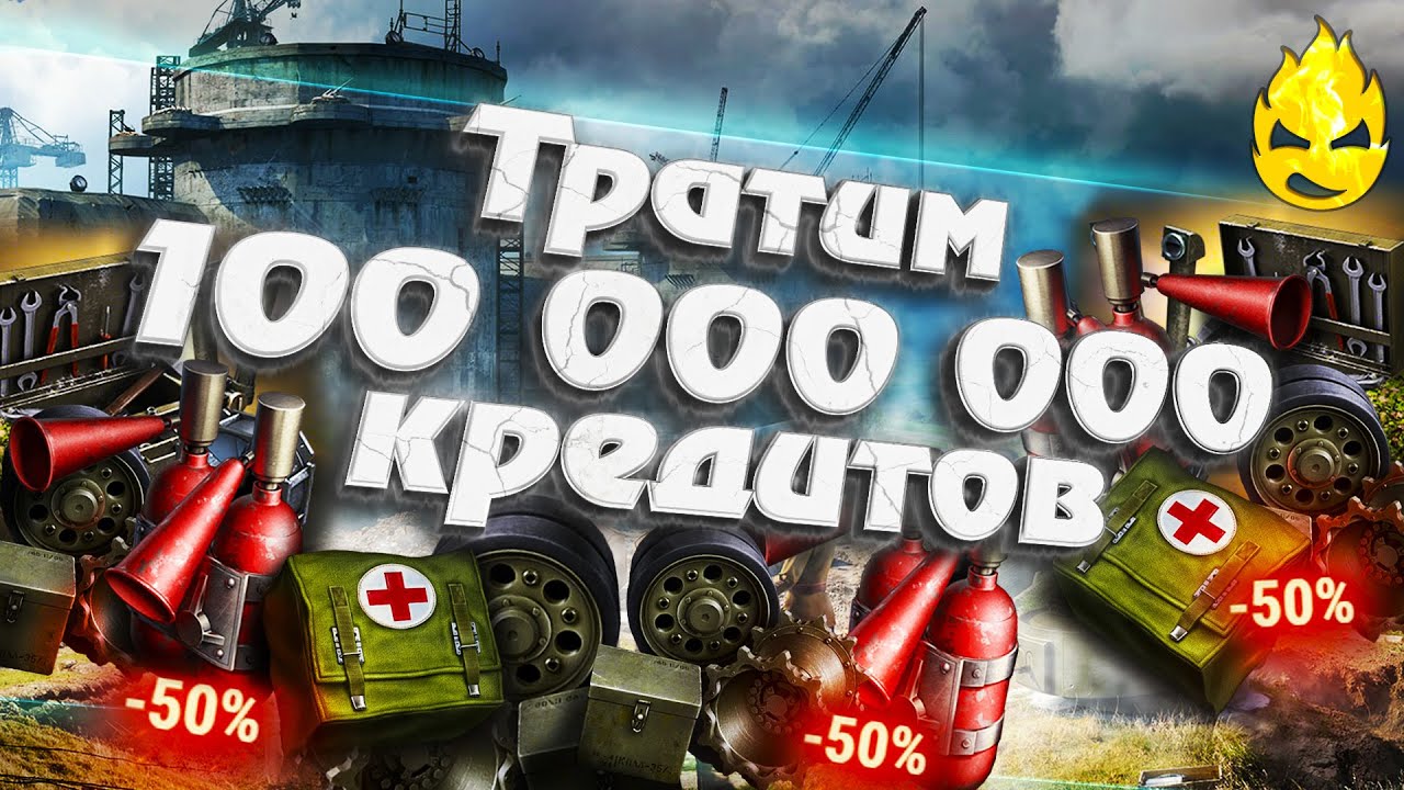 ★ Тратим 100 000 000 кредитов! ★