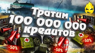 Превью: ★ Тратим 100 000 000 кредитов! ★