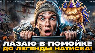 Превью: ЛАЗАЮ В ПОМОЙКЕ до ЛЕГЕНДЫ НАТИСКА! ИГРАЮ НА ВАШИХ ТАНКАХ