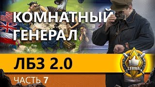 Превью: ЛБЗ 2.0 БИТВА БЛОГЕРОВ - Альянс #2. Часть 7