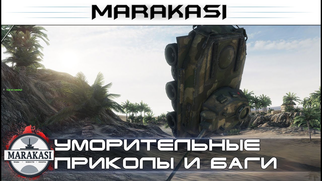 Уморительные приколы World of Tanks баги, выстрелы, олени, бодрые нагибы