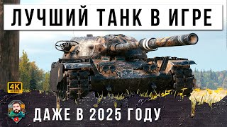 Превью: ЛУЧШИЙ ТАНК ИГРЫ В 2025 ГОДУ! САМАЯ ЖЕСТКАЯ ИМБА...