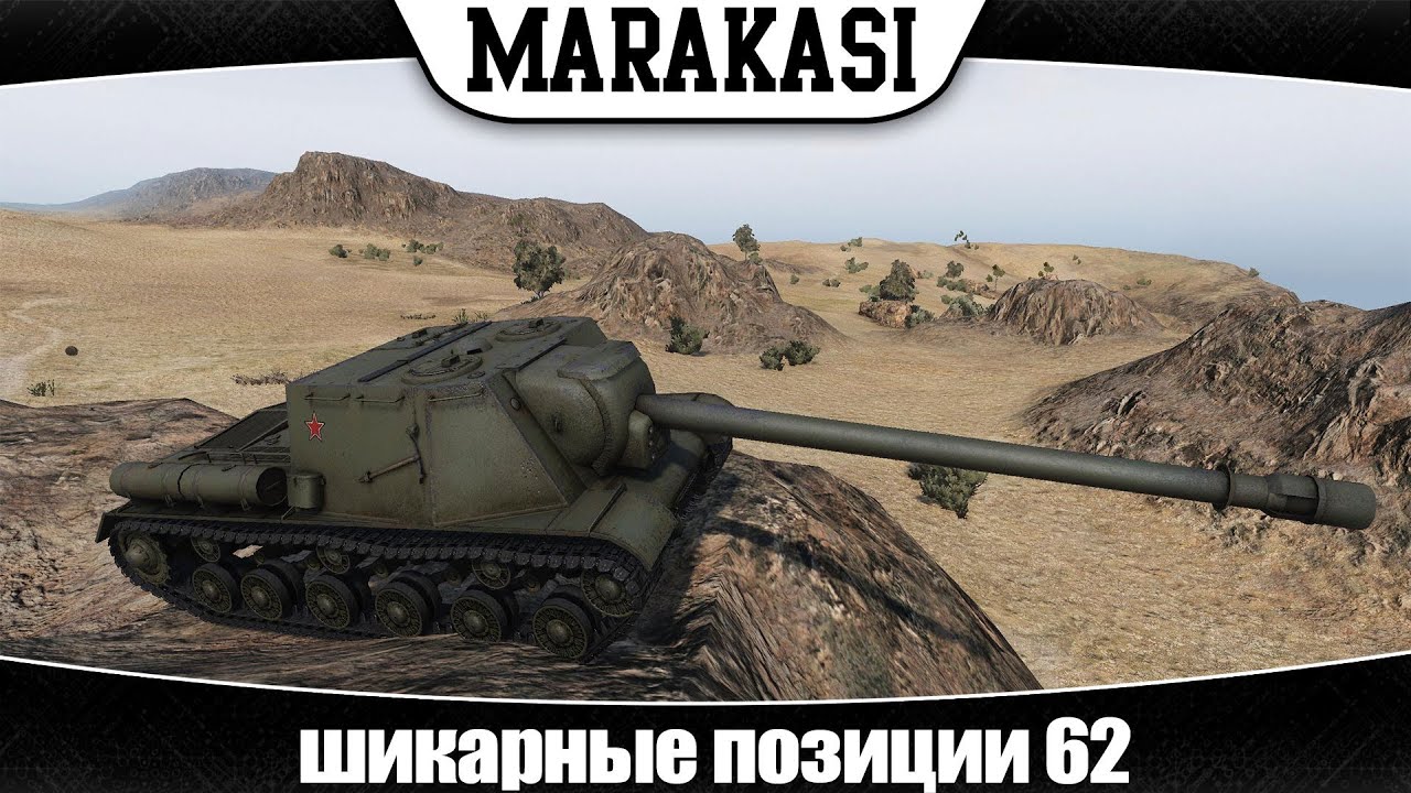 World of Tanks шикарные позиции 62