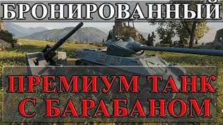 Превью: НОВЫЙ БРОНИРОВАННЫЙ ПРЕМИУМ ТАНК С БАРАБАНОМ