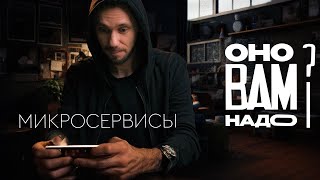 Превью: Микросервисы, оно вам надо???