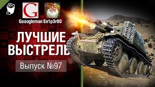 Превью: Лучшие выстрелы №97 - от Gooogleman и Sn1p3r90