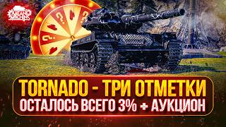 Превью: Tornade — ОСТАЛОСЬ ВСЕГО 3%...ТРИ ОТМЕТКИ ● Аукцион №102, Будет ли Стример Страдать или Кайфовать