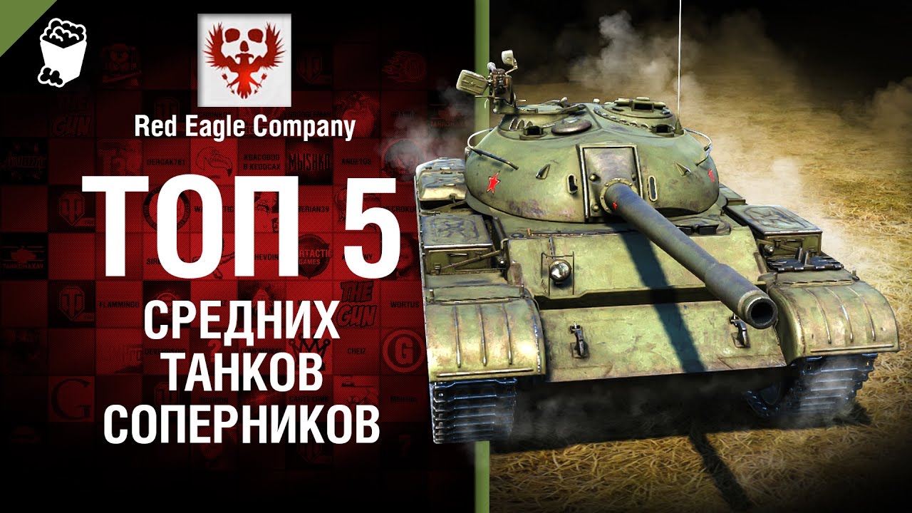 ТОП 5 средних танков-соперников №62 -  Выпуск №62 - от Red Eagle