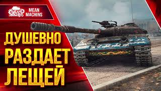 Превью: Об.430у ДУШЕВНО РАЗДАЕТ ЛЕЩЕЙ ● Жесткий средний танк ● ЛучшееДляВас