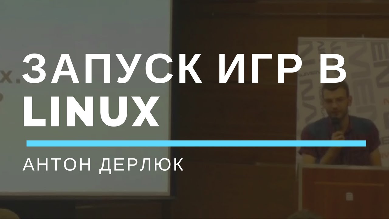 Играем в linux. Возможно ли? (Антон Дерлюк)