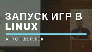 Превью: Играем в linux. Возможно ли? (Антон Дерлюк)