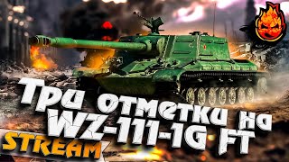 Превью: Три отметки на WZ-111-1G FT с Боновым Нагнетателем