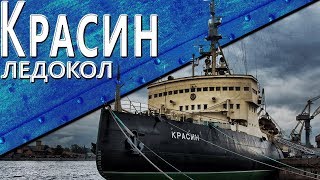 Превью: Ледокол Красин ч. 2 / Леста`16 Vlog #3