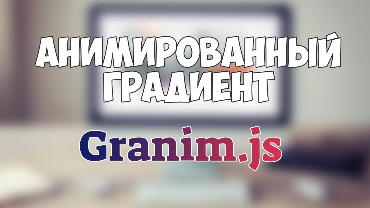 Granim.js - анимированный градиент | Потрясающий фреймворк!