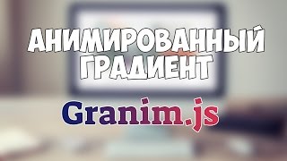 Превью: Granim.js - анимированный градиент | Потрясающий фреймворк!