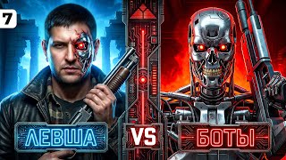 Превью: ЛЕВША ПРОТИВ БОТОВ. Сброс ветки на ТВИНКЕ для Орбиты. Серия 7