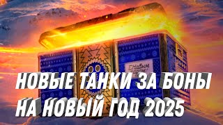 Превью: НОВЫЕ ТАНКИ ЗА БОНЫ! ПРИГОТОВЬ БОНЫ ДЛЯ ЗАКУПКИ ТАНКОВ! ВСЕ ТАНКИ ИЗ КОРОБОК НА НОВЫЙ ГОД 2025