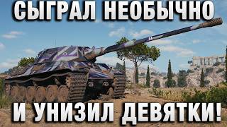 Превью: СЫГРАЛ НЕСТАНДАРТНО И УНИЗИЛ ДЕВЯТКИ!