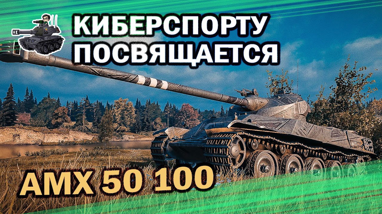 AMX 50 100 ★ Танковому киберспорту посвящается ★ World of Tanks