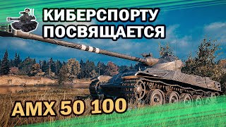 Превью: AMX 50 100 ★ Танковому киберспорту посвящается ★ World of Tanks