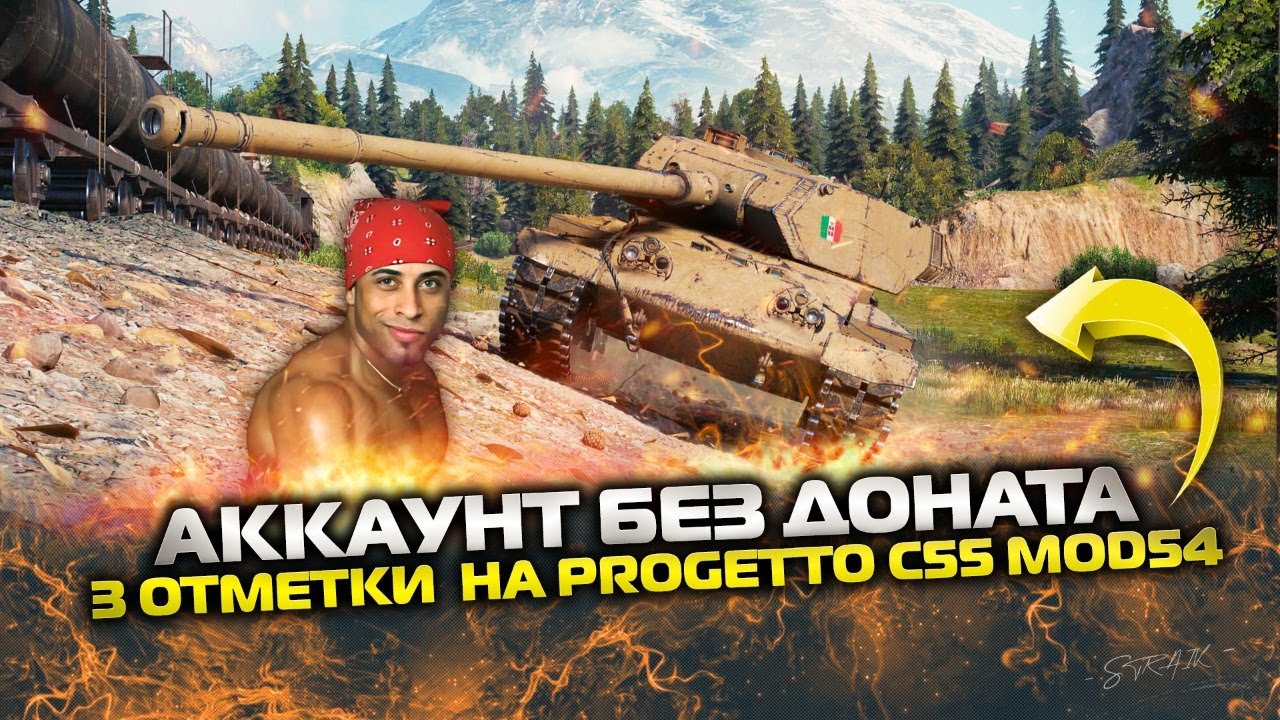 Акк без Доната l Progetto c54 - 3 отметки на ББ l Дорога к носорогу