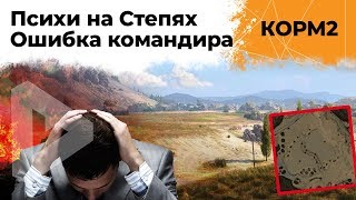 Превью: КОРМ2 против ПСИХОВ. Ошибка командира