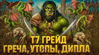 Превью: Герои 3 | ЗОВИТЕ МЕНЯ "САНЯ СОТКА УТОК" | Т7 ГРЕЙД | 06.10.2025