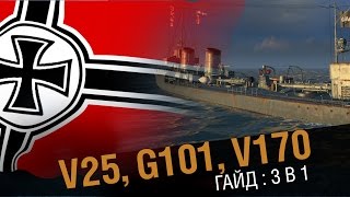 Превью: Обзор:3в1. Эсминцы V25, G101, V170.