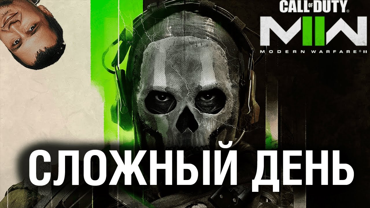 СЛОЖНЫЙ ДЕНЬ - COD Modern Warfare 2 - ЧАСТЬ 2