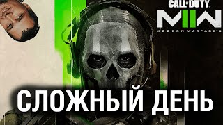 Превью: СЛОЖНЫЙ ДЕНЬ - COD Modern Warfare 2 - ЧАСТЬ 2