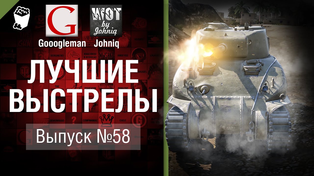 Лучшие выстрелы №58 - от Gooogleman и Johniq