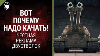 Превью: Вот почему надо качать! Честная реклама двустволок! [World of Tanks]