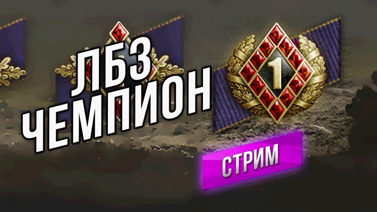 ЛБЗ Стрим - Чемпион (осталось 8 задач)