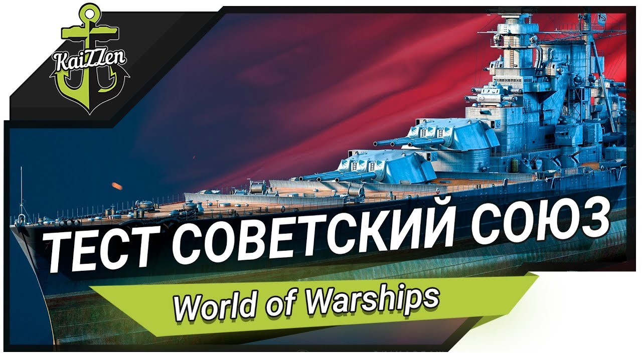 Тест-драйв линкор СОВЕТСКИЙ СОЮЗ - World of Warships
