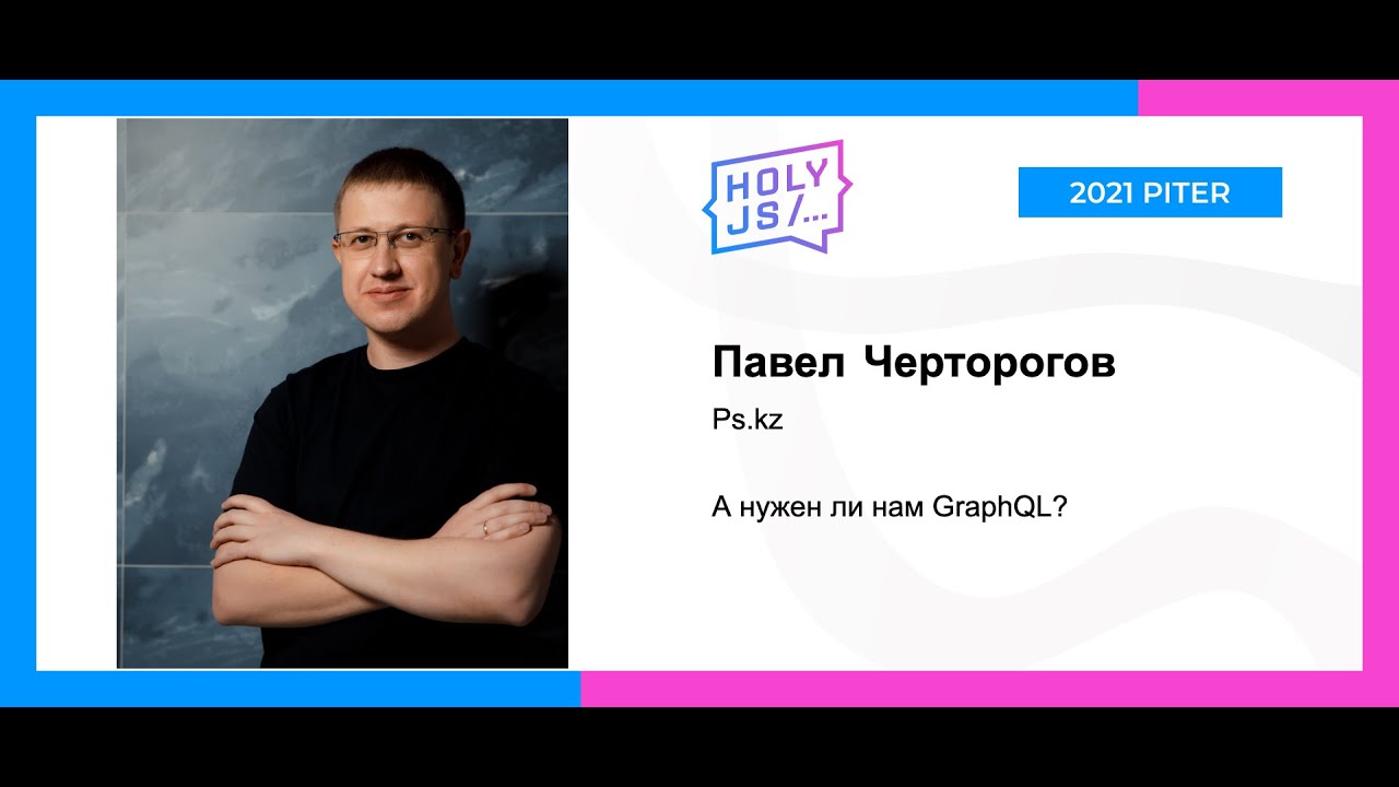 Павел Черторогов — А нужен ли нам GraphQL?