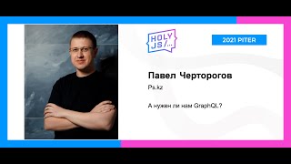 Превью: Павел Черторогов — А нужен ли нам GraphQL?