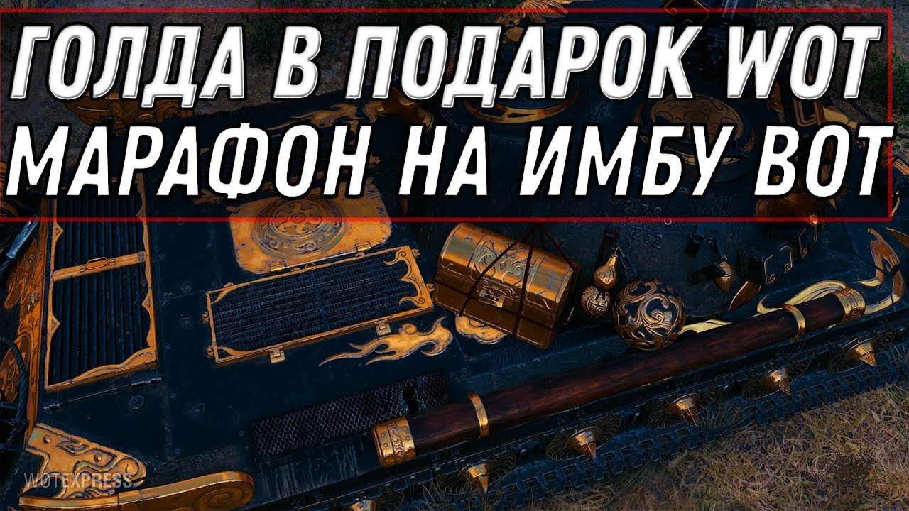 ГОЛДА В ПОДАРОК WOT 2020 МАРАФОН НА ИМБУ УЖЕ СКОРО! ТАНКИ ЗА БОНЫ WOT НОВЫЕ ИМБЫ world of tanks