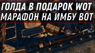 Превью: ГОЛДА В ПОДАРОК WOT 2020 МАРАФОН НА ИМБУ УЖЕ СКОРО! ТАНКИ ЗА БОНЫ WOT НОВЫЕ ИМБЫ world of tanks